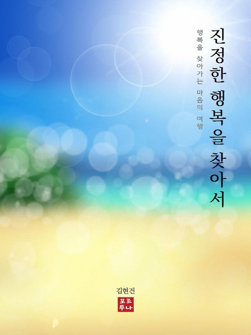 Title details for 진정한 행복을 찾아서 by 김현건 - Available